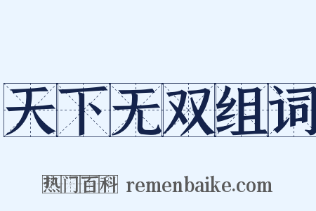天下无双组词是什么意思的图片